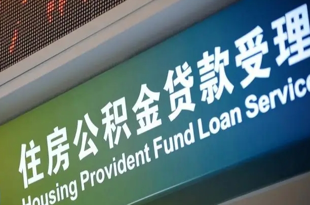 7月公积金调整-阿坝公积金代办平台